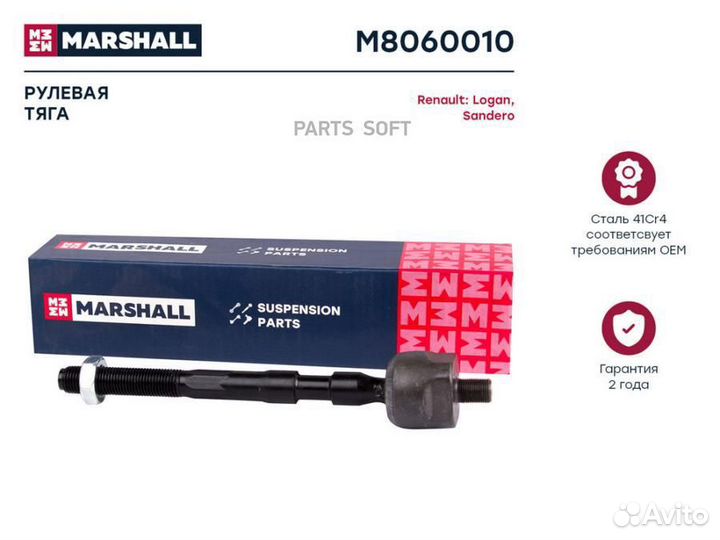 Marshall M8060010 Тяга рулевая лев./прав. Renault