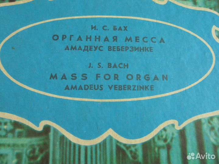 Грампластинки Большой орган Рижского собора 3 шт