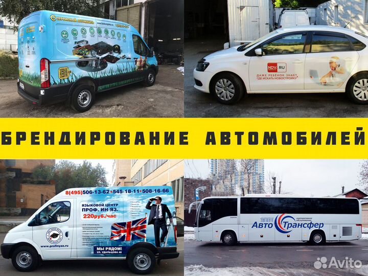 Оклейка автомобилей пленкой, брендирование