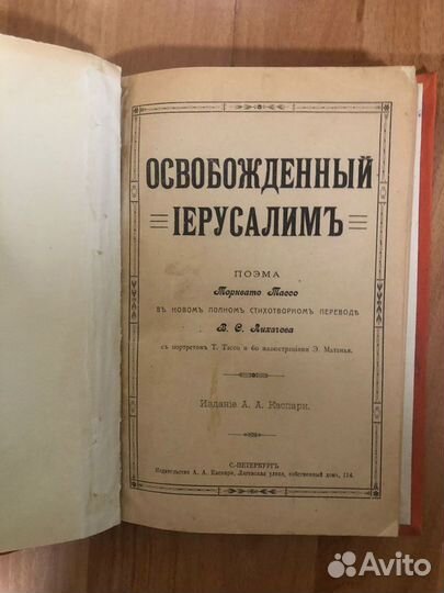 Тассо Т.Освобожденный Иерусалим. 1910г