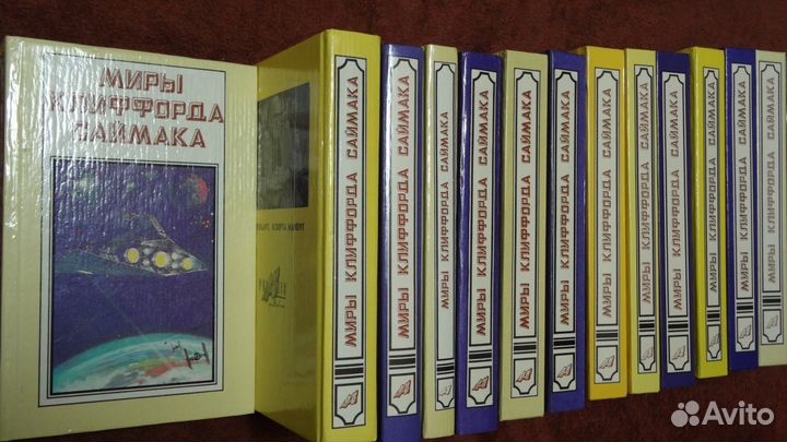 Миры Клиффорда Саймака,18томов