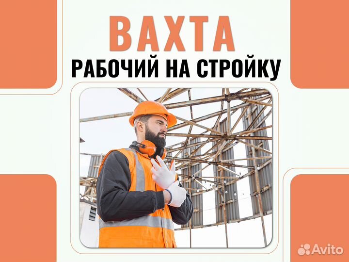 Рабочий на стройку вахта (3-храз. питание) Пермь