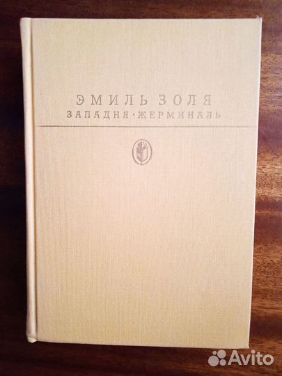 Э. Золя Западня/Жерминаль 1988г