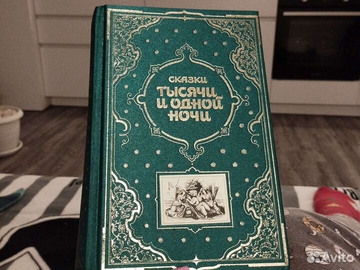 Сказки тысячи и одной ночи, подарочное издание