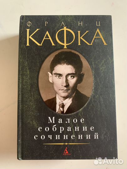 Кафка. Малое собрание сочинений