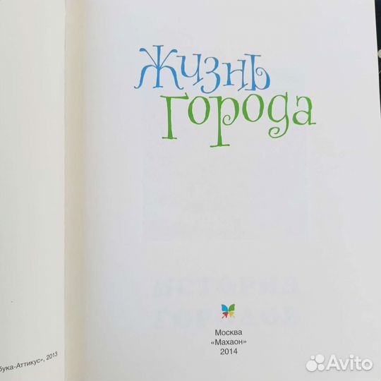Детские книги первая энциклопедия Животные, Город