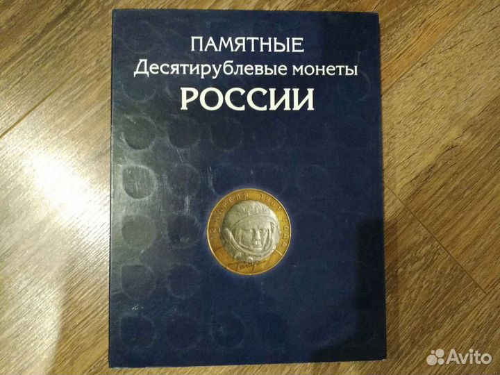 Альбом под памятные десятирублевые монеты