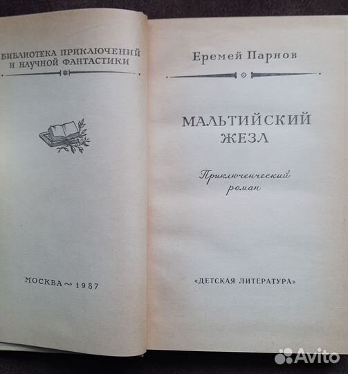 Еремей Парнов Мальтийский жезл бпинф