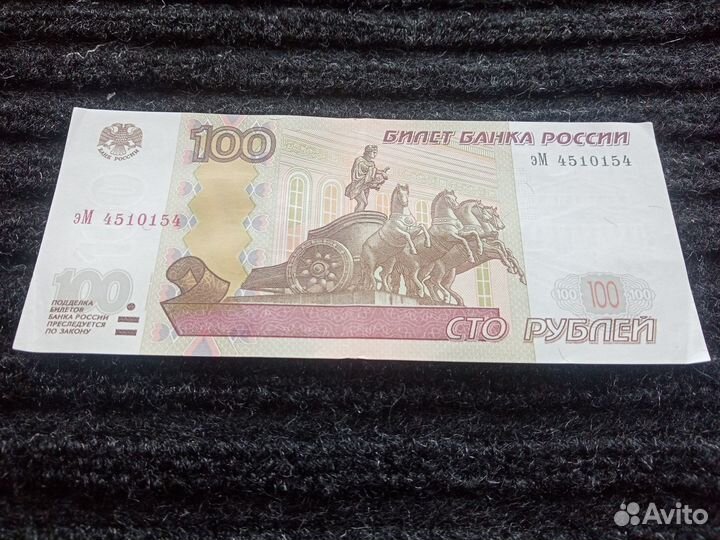 Банкнота 100 руб 1997г.серия эМ 4510154 -Радар