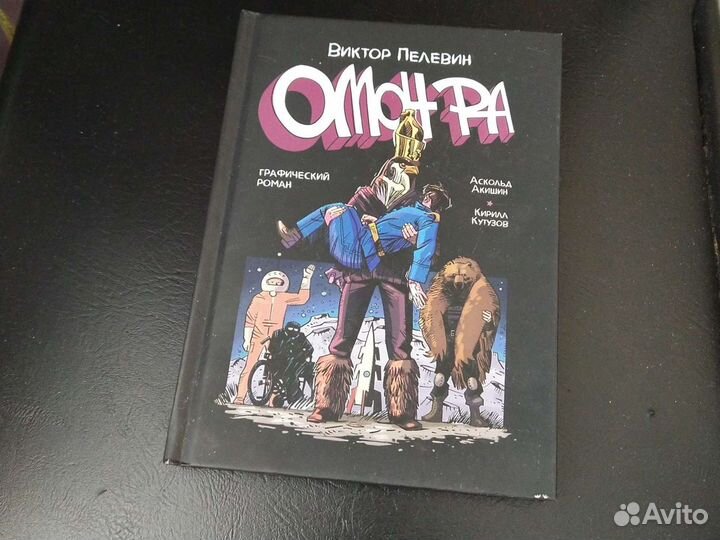 Омон Ра Виктор Пелевин