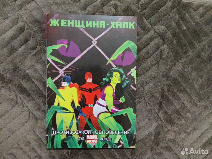 Женщина-Халк. Том 2. Противозаконное поведение