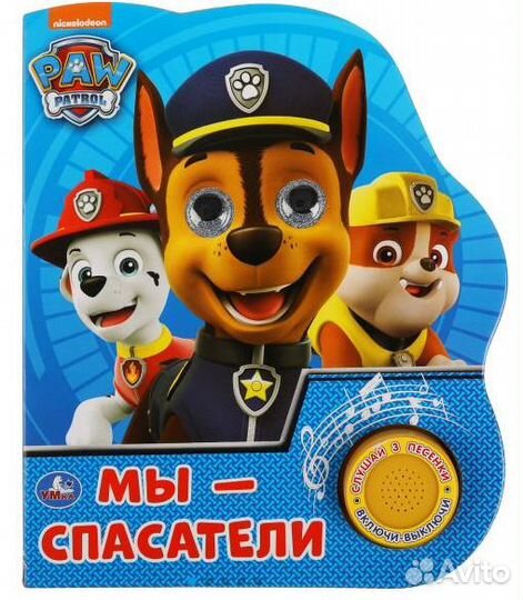 Мы-спасатели.1 кнопка 3 песенки с глазками Щенячий