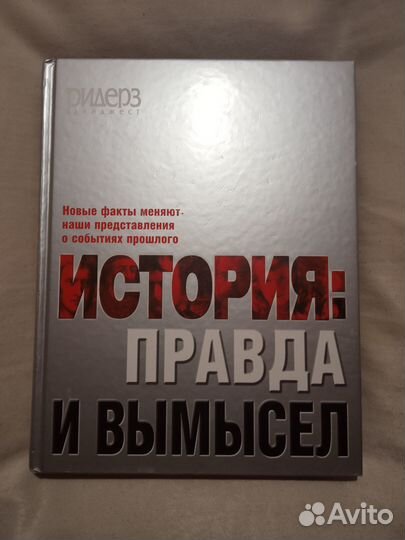 История: правда и вымысел