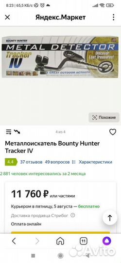 Металлоискатель