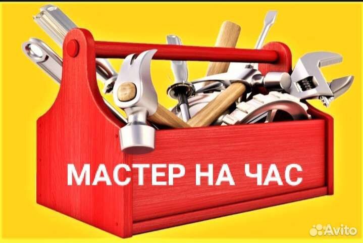 Мастер на час муж на час Частный мастер