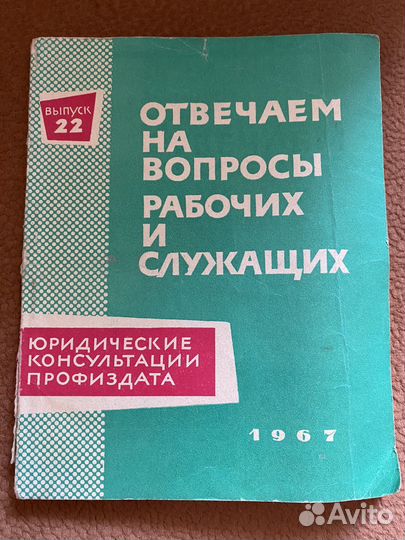 Юридические консультации 1967 год