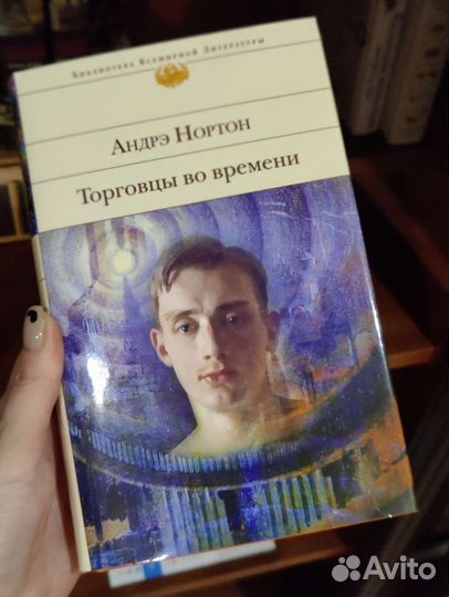 Книга Торговцы во времени Андрэ Нортон