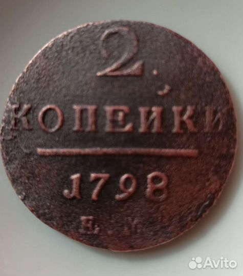 Монета 2 копейки 1798 г