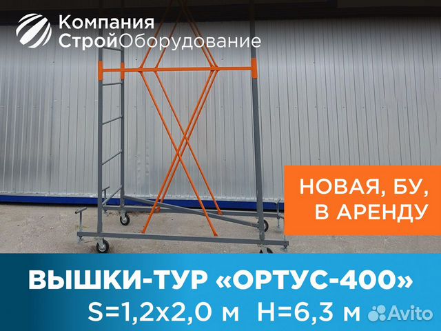 Вышки-тур Ортус-400 S 1,2х2 м H 6,3 м (ндс)