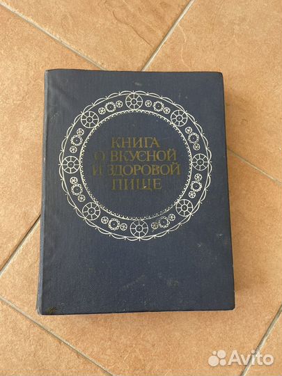 Книга о вкусной и здоровой пище 1977