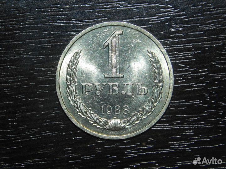 1 рубль 1988 годовик состояние