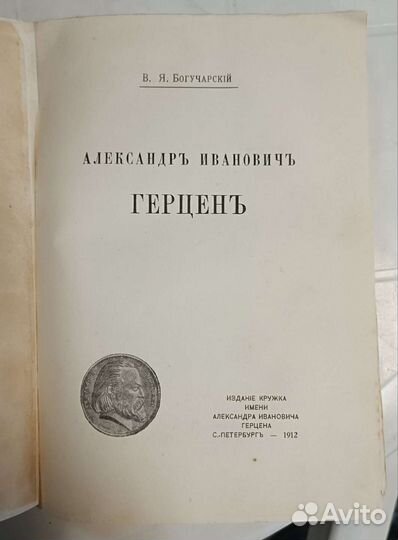 В.Я. Богучарский Александр Иванович Герцен 1912