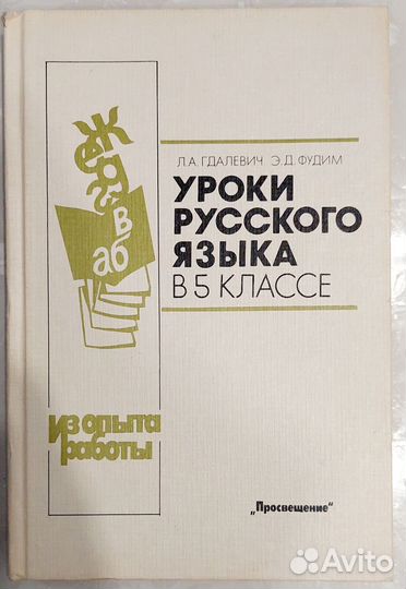Уроки русского языка в 5 классе 1991 г