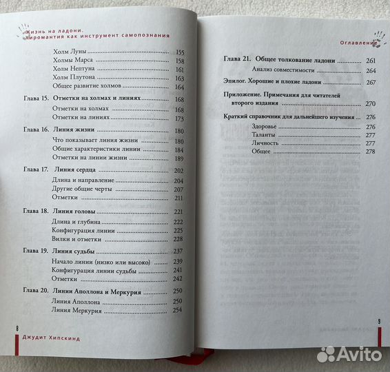 Хиромантия. Жизнь на ладони. Джудит Хипскинд