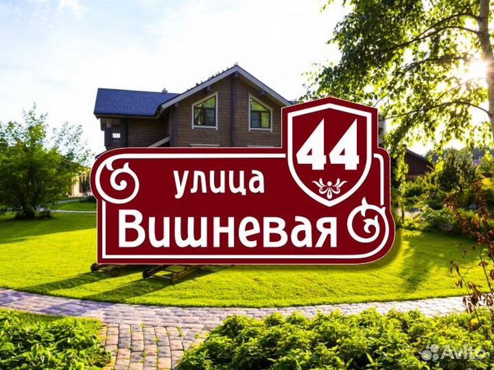 Адресная табличка на частный