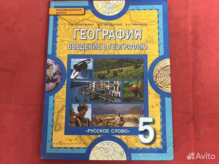 Учебник по географии б у 5 класс Домогацких