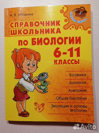 Мошкина. Биология 6-11классы. Справочник школьника