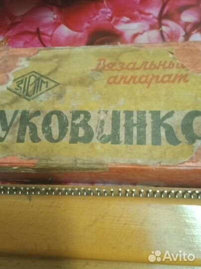 Вязальный аппарат Буковинка