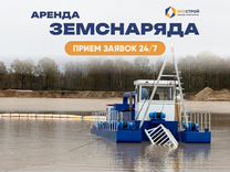 Аренда земснаряда