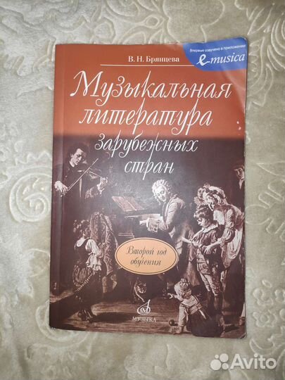 Музыкальная литература зарубежных стран