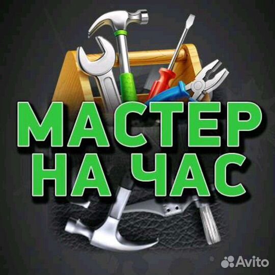 Услуги мастер на час