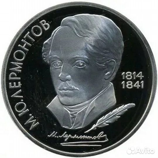 1 рубль 1989г. Лермонтов Proof