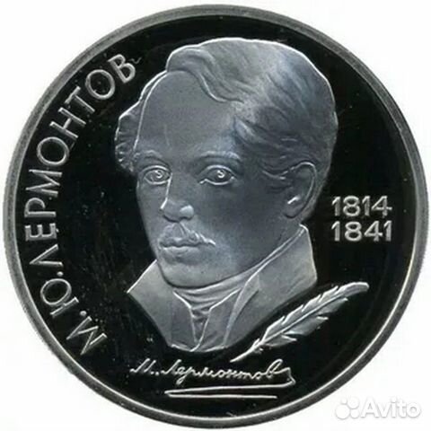 1 рубль 1989г. Лермонтов Proof