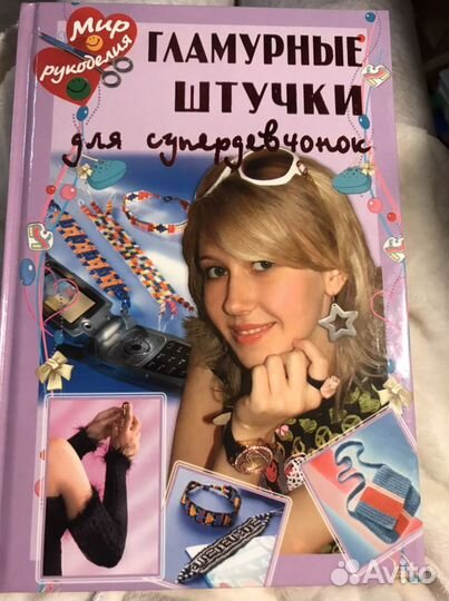 Книга «Гламурные штучки» для девочек