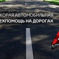 Помощь на дороге круглосуточно