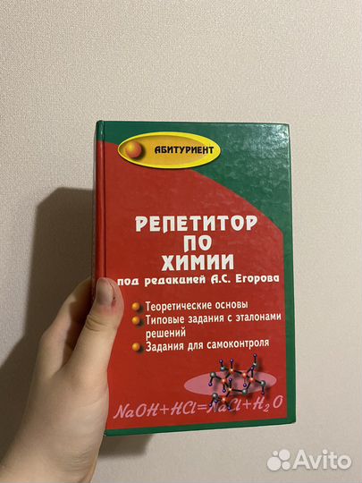 Репетитор по химии под редакцией егорова