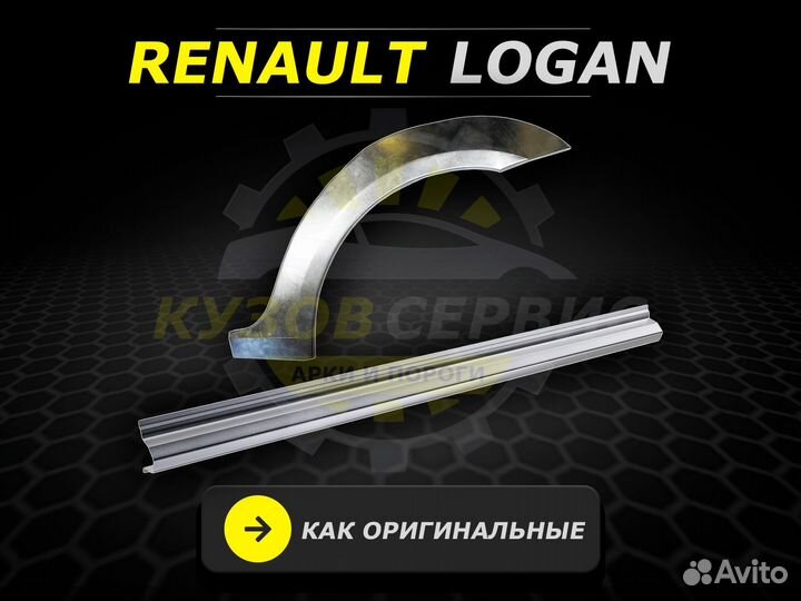 Пороги на Renault Logan ремонтные кузовные