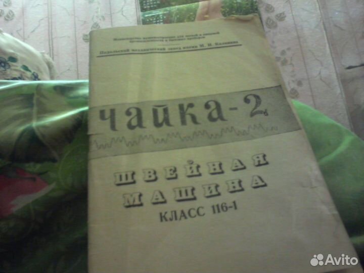Инструкция к швейной машине Чайка-2 (торг)