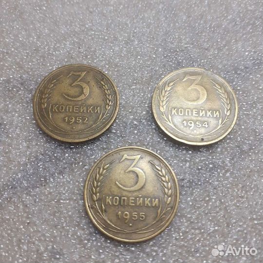 3 копейки 1946,48,52,54,55,56,1957 годов