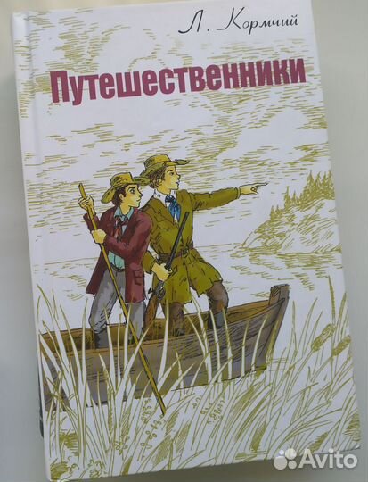 Кормчий. Путешественники