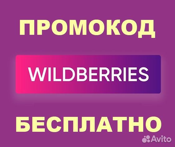 Wildberries - промокод для скидки