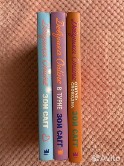 Книги “Девушка Online” Зои Сагг