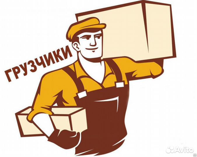 Грузчик