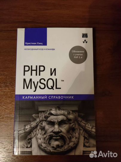PHP и MySQL. Карманный справочник