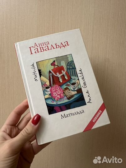 Матильда. Анна Гавальда. Книга