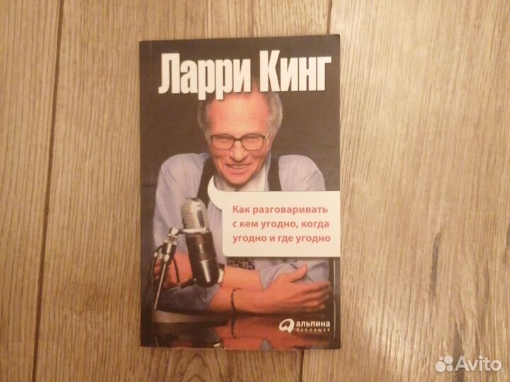 Как разговаривать с кем угодно, когда угодно. Ларр